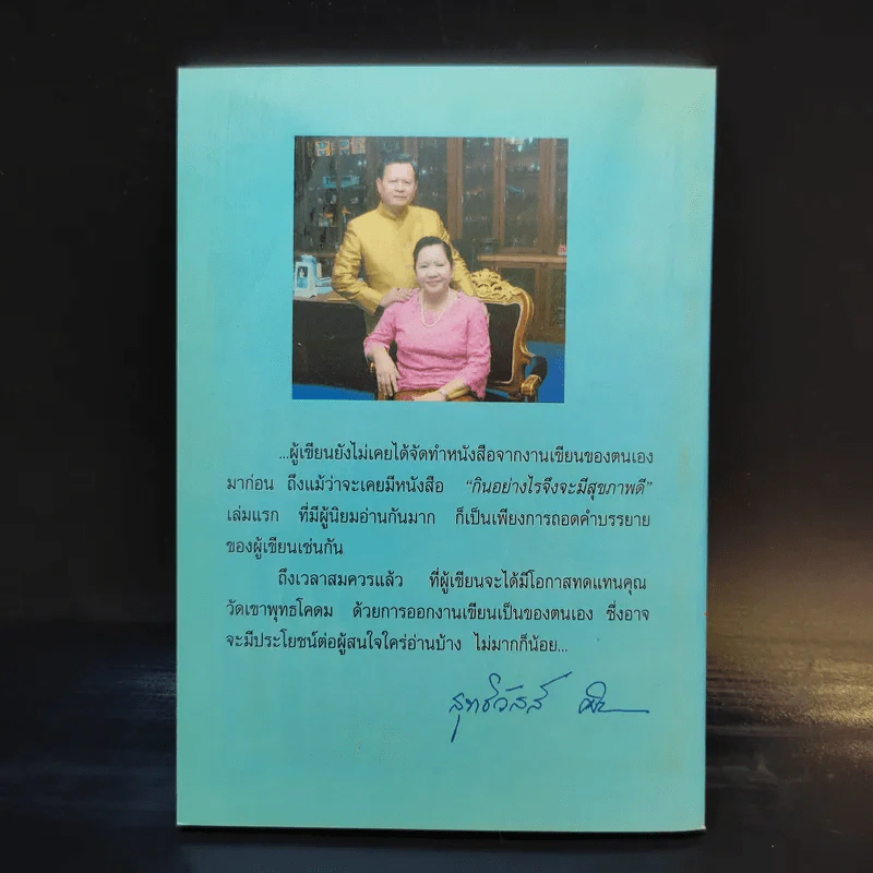 กินอย่างไรจึงจะมีสุขภาพดี ภาค 2 - อ.สุทธิวัสส์ คำภา รูปที่ 2