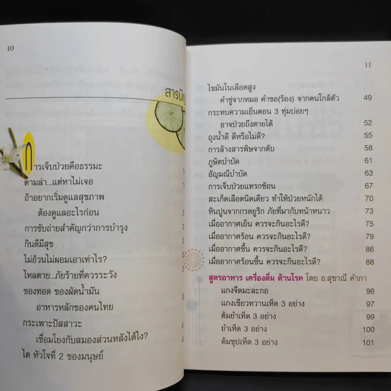 กินอย่างไรจึงจะมีสุขภาพดี ภาค 2 - อ.สุทธิวัสส์ คำภา รูปที่ 13