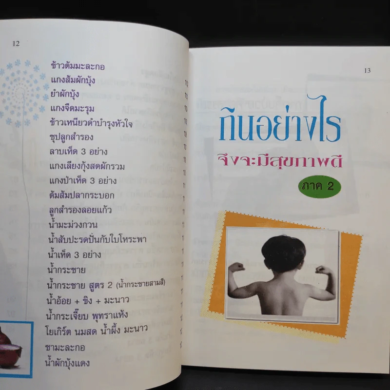 กินอย่างไรจึงจะมีสุขภาพดี ภาค 2 - อ.สุทธิวัสส์ คำภา รูปที่ 14