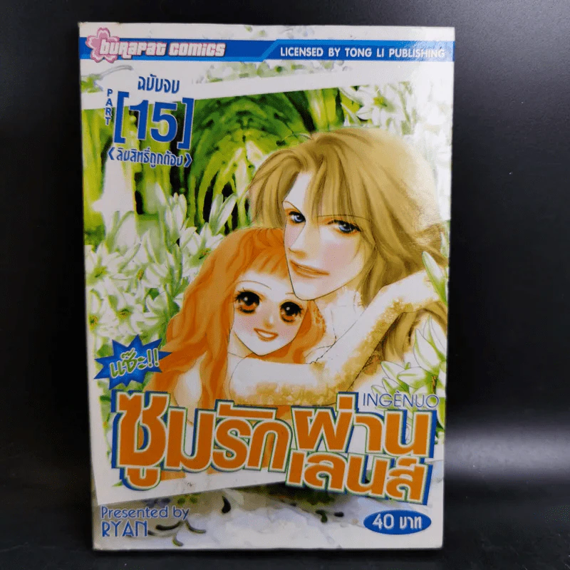 แช๊ะ!! ซูมรักผ่านเลนส์ 15 เล่มจบ รูปที่ 11