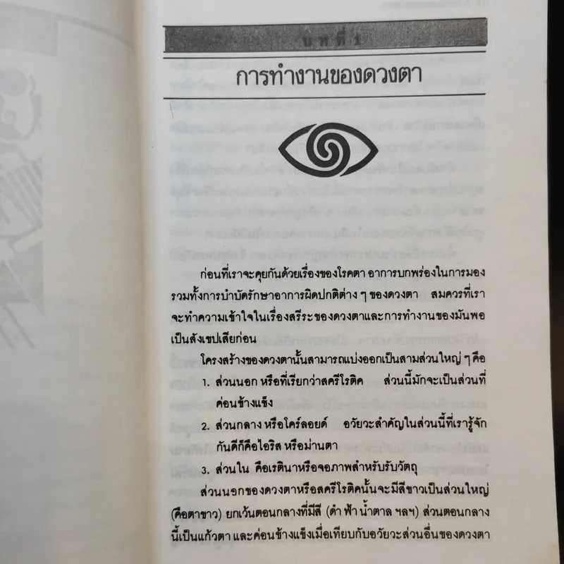สายตาดีได้โดยไม่ต้องพึ่ีงแว่น - วิจักขณา รูปที่ 11