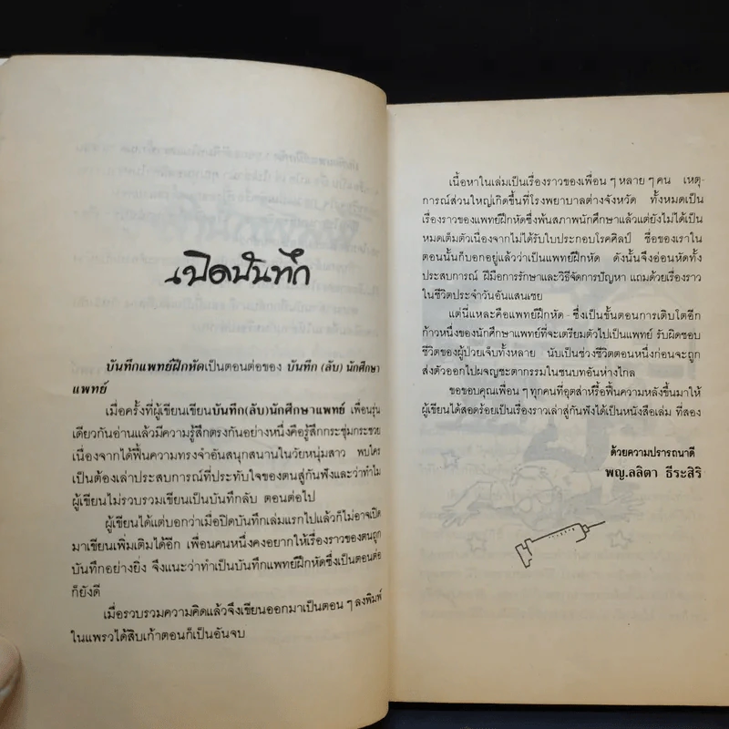 บันทึก (ลับ) นักศึกษาแพทย์ - พ.ญ.ลลิตา ธีระสิริ รูปที่ 7