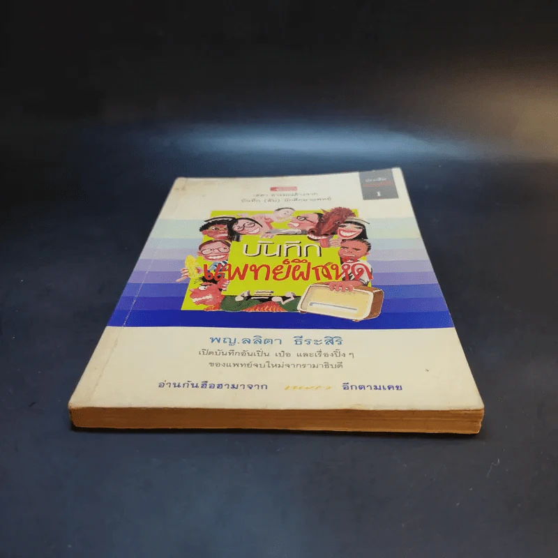 บันทึก (ลับ) นักศึกษาแพทย์ - พ.ญ.ลลิตา ธีระสิริ รูปที่ 4