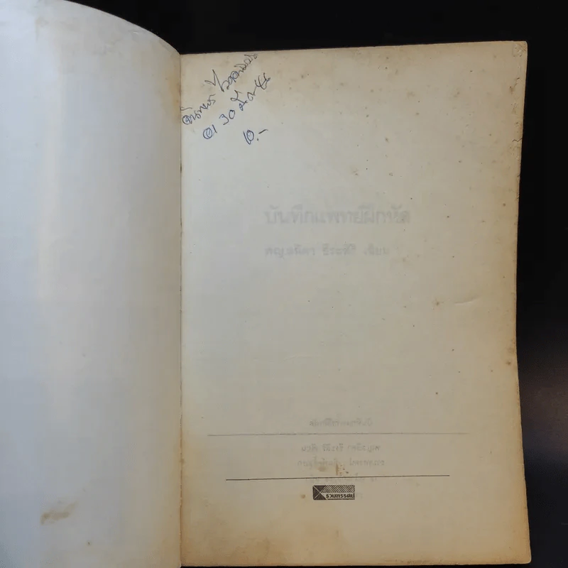 บันทึก (ลับ) นักศึกษาแพทย์ - พ.ญ.ลลิตา ธีระสิริ รูปที่ 5