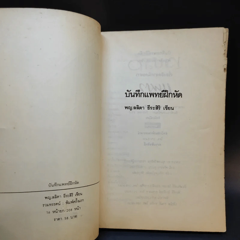 บันทึก (ลับ) นักศึกษาแพทย์ - พ.ญ.ลลิตา ธีระสิริ รูปที่ 6