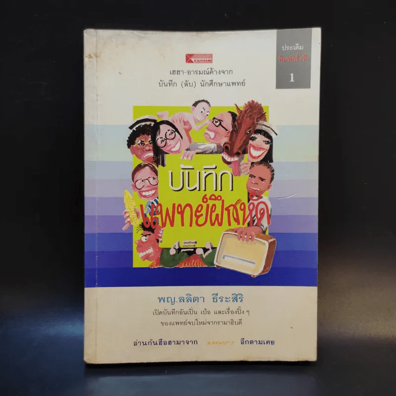 บันทึก (ลับ) นักศึกษาแพทย์ - พ.ญ.ลลิตา ธีระสิริ รูปที่ 1