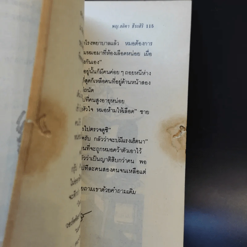 บันทึก (ลับ) นักศึกษาแพทย์ - พ.ญ.ลลิตา ธีระสิริ รูปที่ 9
