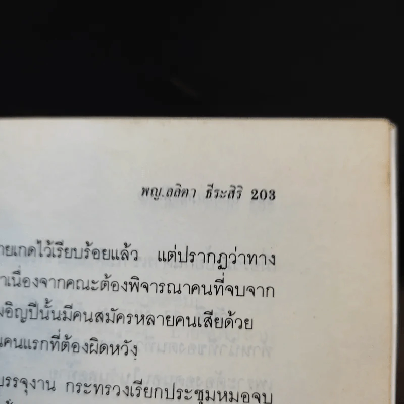 บันทึก (ลับ) นักศึกษาแพทย์ - พ.ญ.ลลิตา ธีระสิริ รูปที่ 11