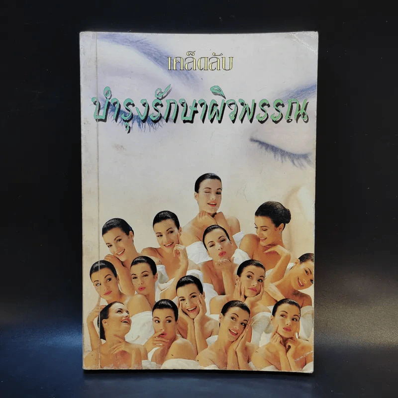 เคล็ดลับบำรุงรักษาผิวพรรณ รูปที่ 1