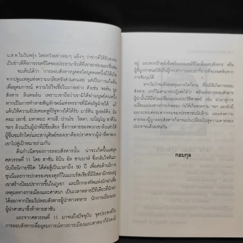 เหตุการณ์วันลอบสังหารบุคคลสำคัญ - กอบกุล รูปที่ 9