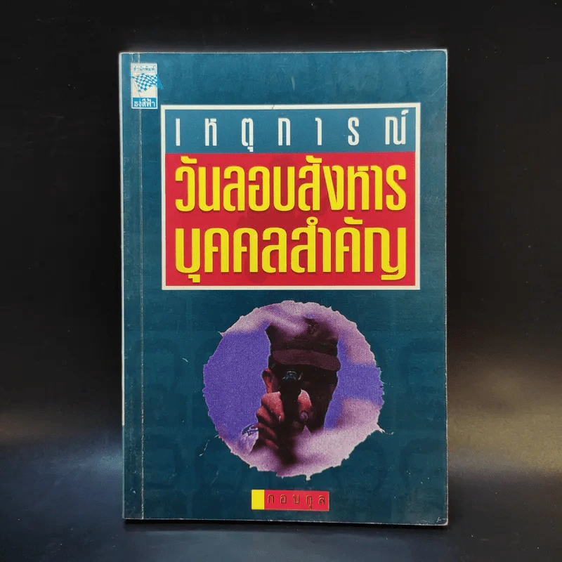 เหตุการณ์วันลอบสังหารบุคคลสำคัญ - กอบกุล รูปที่ 1