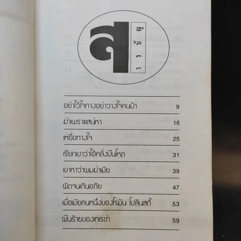 สิบเจ็ดคดีจากแฟ้มอาชญากรรมที่ถูกเปิดโปง ฆาตกรรมอำพราง รูปที่ 7