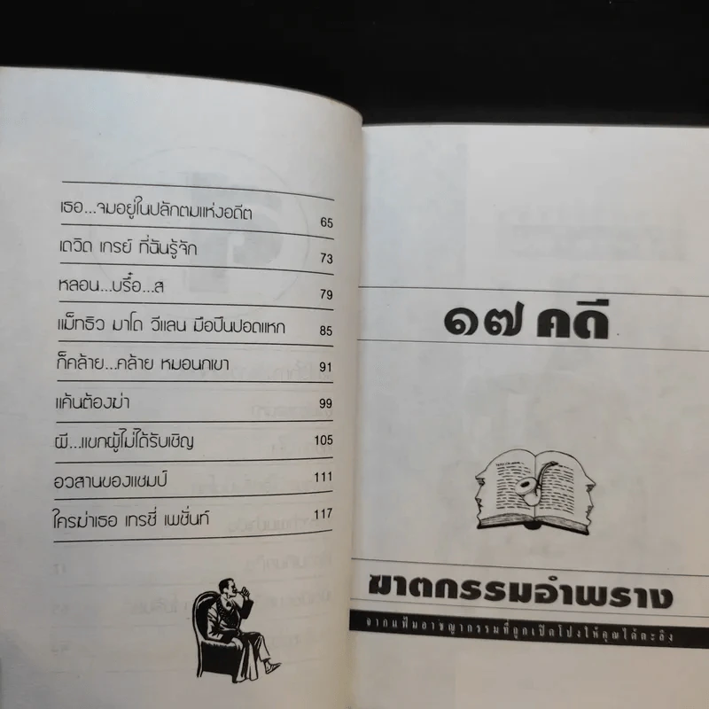 สิบเจ็ดคดีจากแฟ้มอาชญากรรมที่ถูกเปิดโปง ฆาตกรรมอำพราง รูปที่ 8