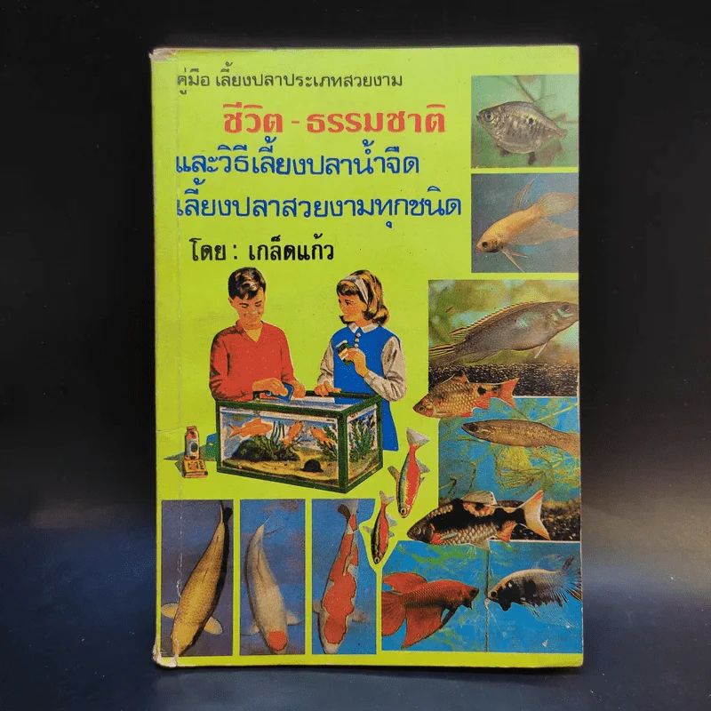 ชีวิต-ธรรมชาติ และวิธีเลี้ยงปลาน้ำจืด เลี้ยงปลาสวยงามทุกชนิด - เกล็ดแก้ว รูปที่ 1