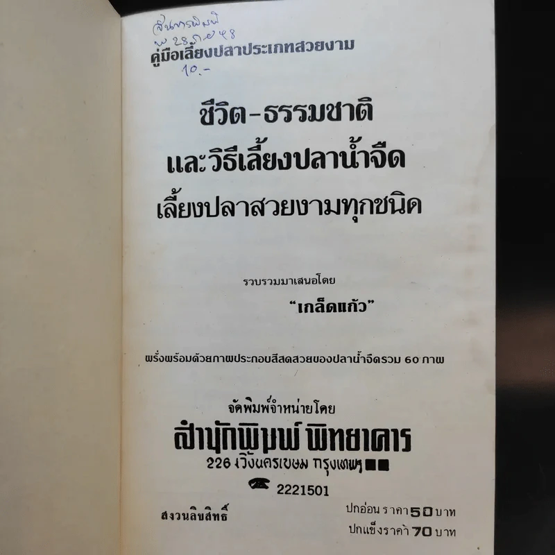 ชีวิต-ธรรมชาติ และวิธีเลี้ยงปลาน้ำจืด เลี้ยงปลาสวยงามทุกชนิด - เกล็ดแก้ว รูปที่ 8