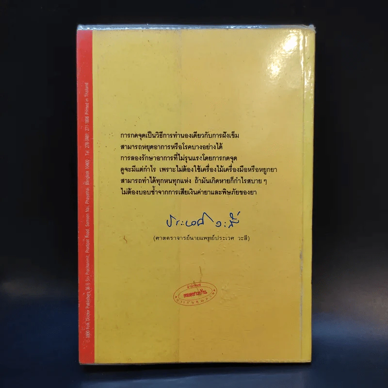 กดจุดหยุดอาการ - วิทิต วัณนาวิบูล รูปที่ 2