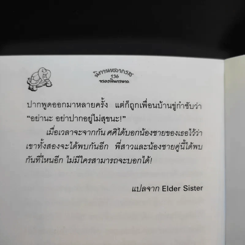 ชุมนุมนิทานหลากรส 2 จรดรพินทรนาถ - ศาสตราจารย์พิเศษ เรืองอุไร กุศลาสัย รูปที่ 10