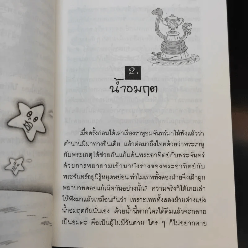 ชุมนุมนิทานหลากรส 2 จรดรพินทรนาถ - ศาสตราจารย์พิเศษ เรืองอุไร กุศลาสัย รูปที่ 9