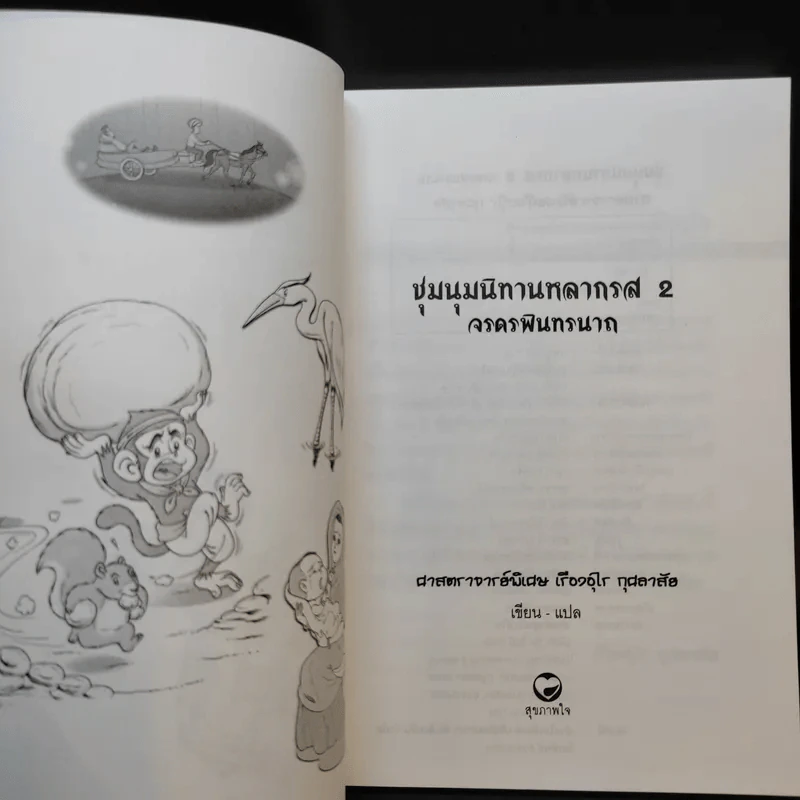 ชุมนุมนิทานหลากรส 2 จรดรพินทรนาถ - ศาสตราจารย์พิเศษ เรืองอุไร กุศลาสัย รูปที่ 7