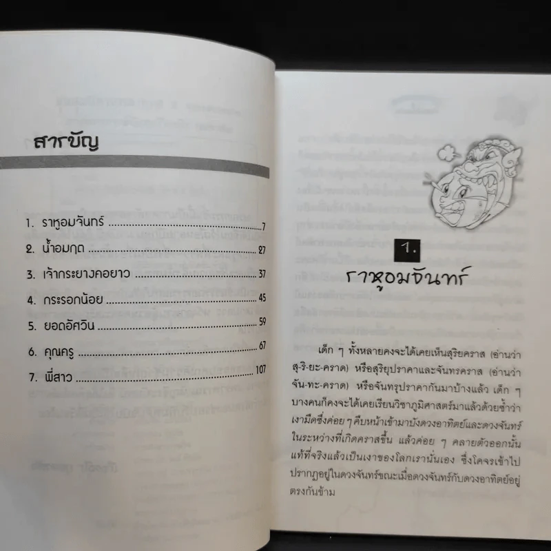 ชุมนุมนิทานหลากรส 2 จรดรพินทรนาถ - ศาสตราจารย์พิเศษ เรืองอุไร กุศลาสัย รูปที่ 8