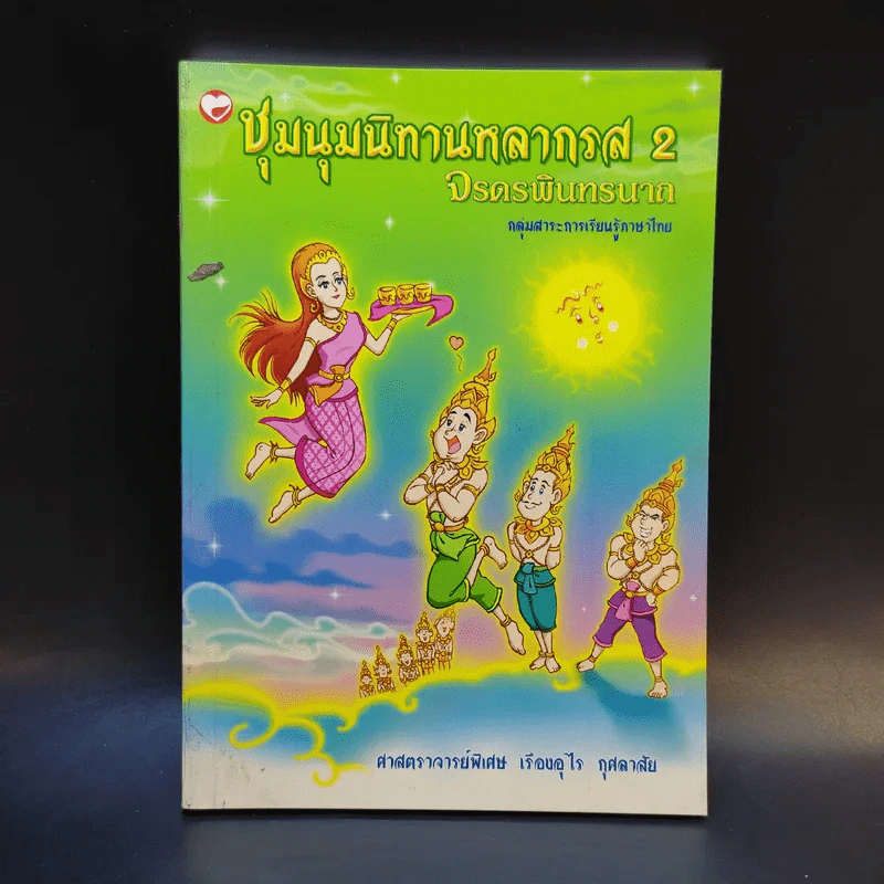 ชุมนุมนิทานหลากรส 2 จรดรพินทรนาถ - ศาสตราจารย์พิเศษ เรืองอุไร กุศลาสัย รูปที่ 1
