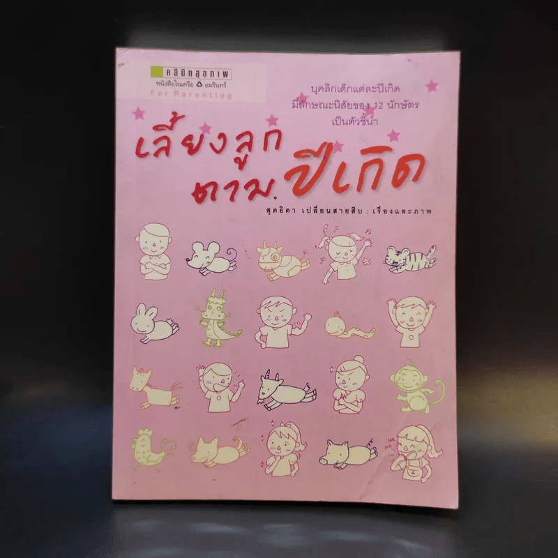เลี้ยงลูกตามปีเกิด - สุดธิดา เปลี่ยนสายสืบ รูปที่ 1