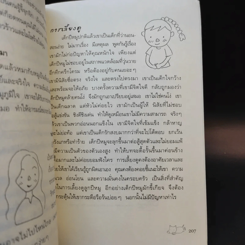 เลี้ยงลูกตามปีเกิด - สุดธิดา เปลี่ยนสายสืบ รูปที่ 14