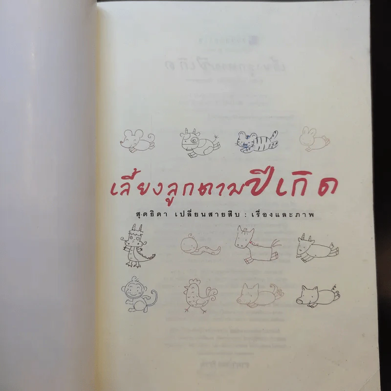 เลี้ยงลูกตามปีเกิด - สุดธิดา เปลี่ยนสายสืบ รูปที่ 8