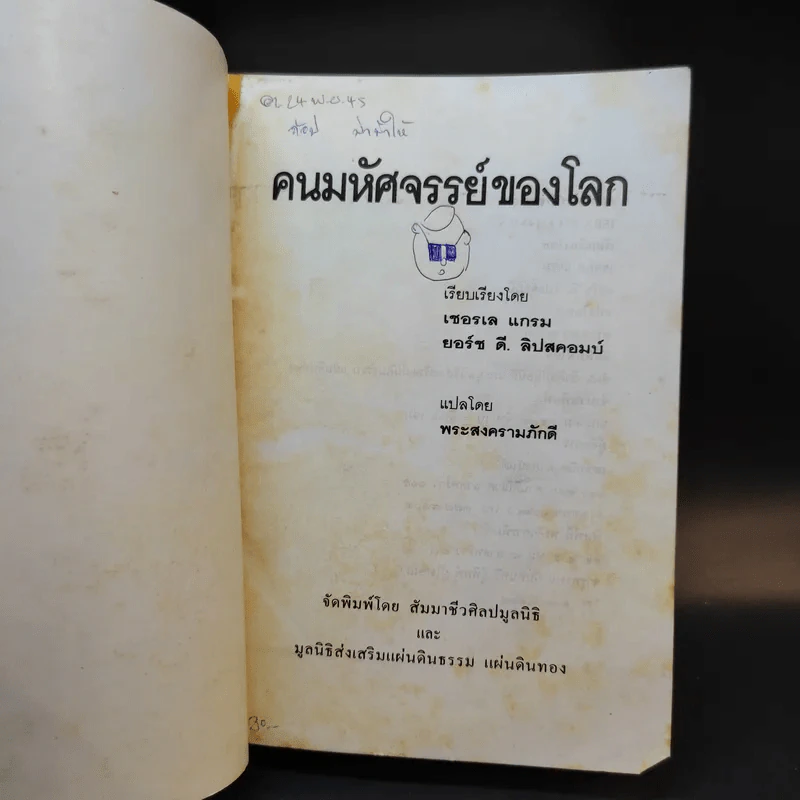 คนมหัศจรรย์ของโลก รูปที่ 8
