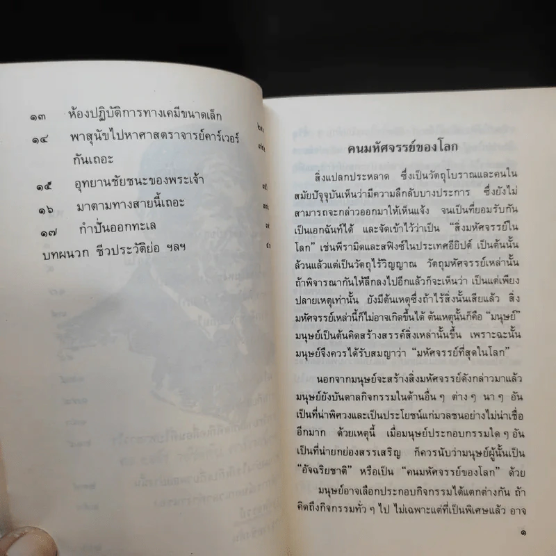 คนมหัศจรรย์ของโลก รูปที่ 11