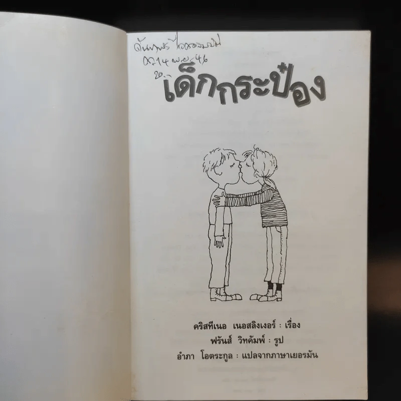 เด็กกระป๋อง - คริสทีเนอ เนอสลิงเงอร์ (อำภา โอตระกูล แปล) รูปที่ 8