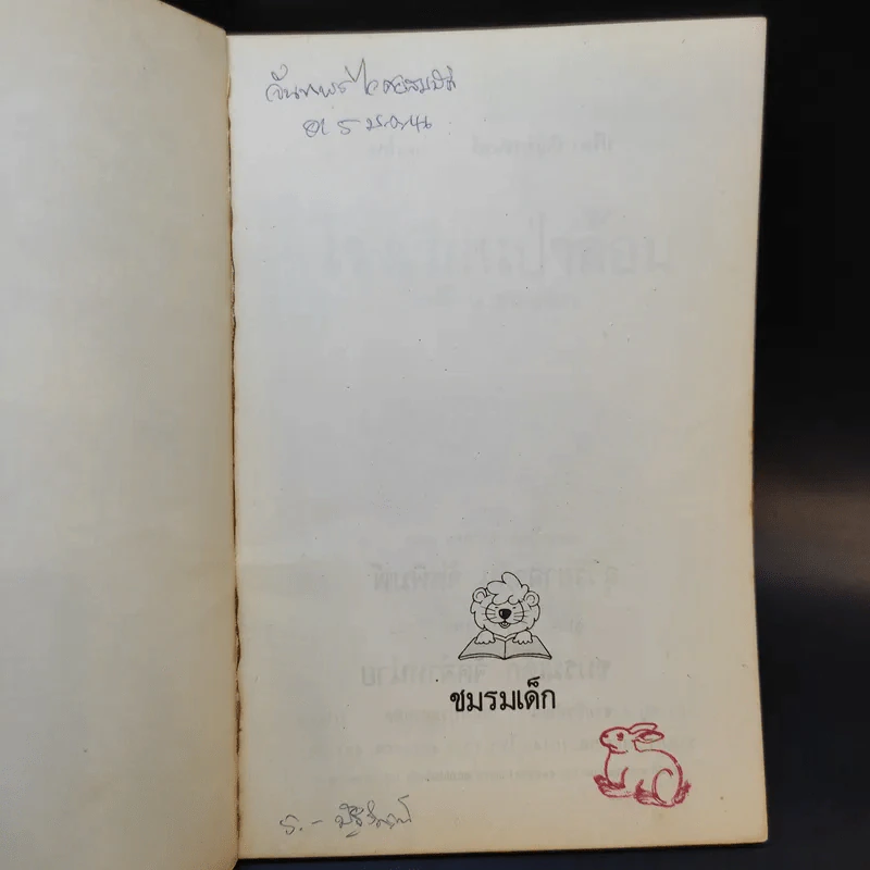 โรงเรียนป่าล้อม - วงเดือน ทองเจียว รูปที่ 8