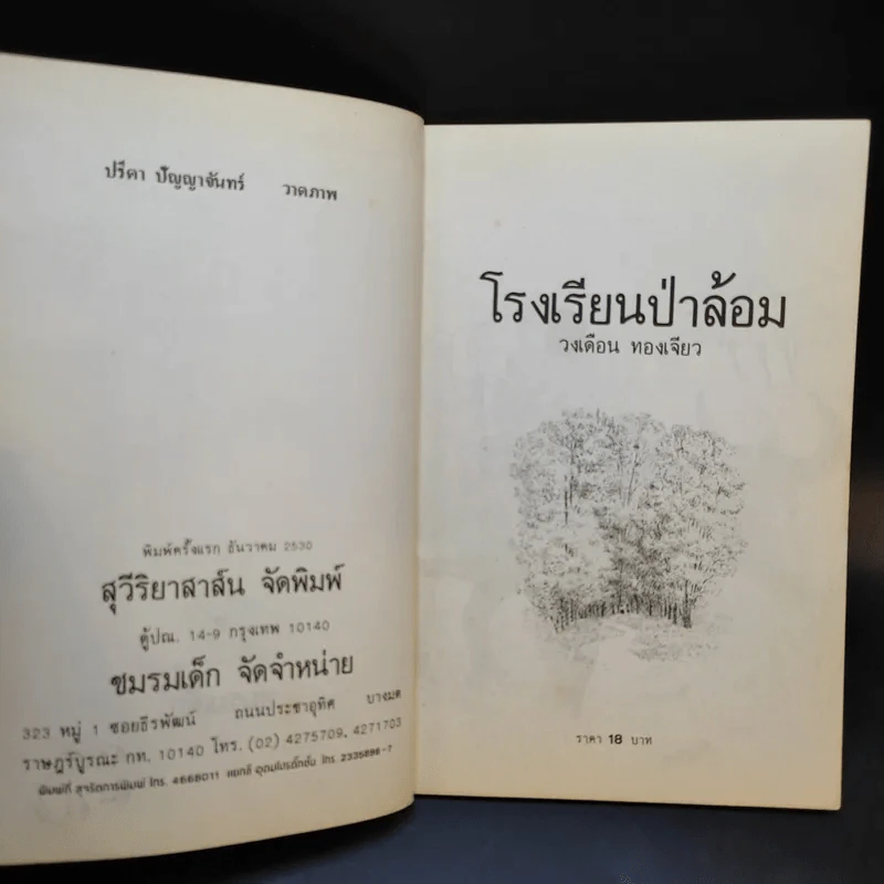โรงเรียนป่าล้อม - วงเดือน ทองเจียว รูปที่ 9