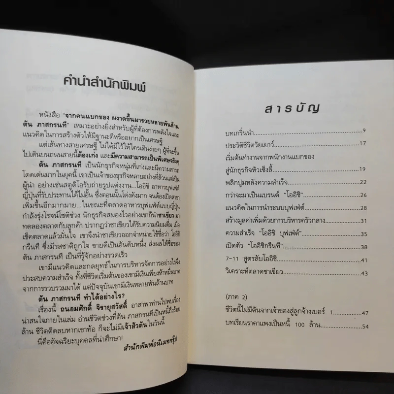 จากคนแบกของ ผงาดขึ้นเป็นเศรษฐีพันล้าน สูตรลับของโออิชิ คนไม่เคยตัน ตัน ภาสกรนที รูปที่ 11