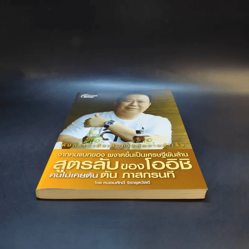 จากคนแบกของ ผงาดขึ้นเป็นเศรษฐีพันล้าน สูตรลับของโออิชิ คนไม่เคยตัน ตัน ภาสกรนที รูปที่ 4