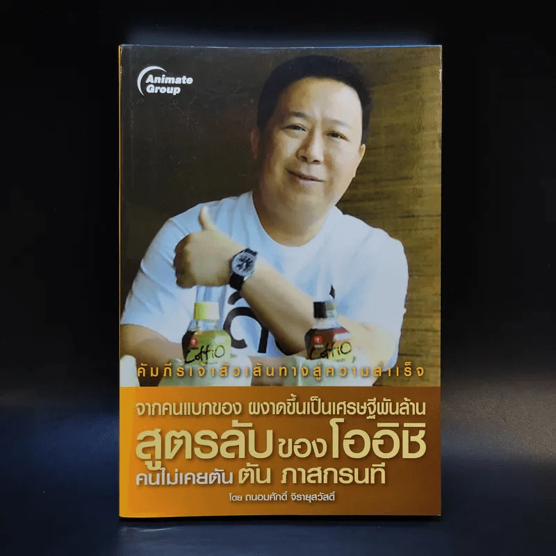 จากคนแบกของ ผงาดขึ้นเป็นเศรษฐีพันล้าน สูตรลับของโออิชิ คนไม่เคยตัน ตัน ภาสกรนที รูปที่ 1