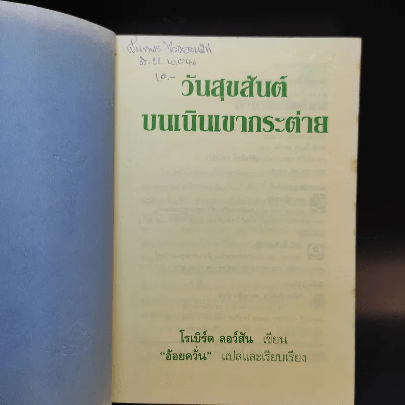 วันสุขสันต์บนเนินเขากระต่าย - โรเบิร์ต ลอว์สัน รูปที่ 8