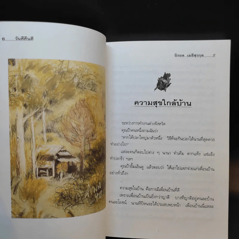 วันดีคืนดี - นิรมล เมธีสุวกุล รูปที่ 12