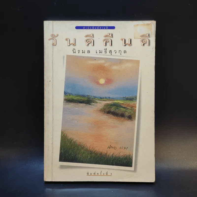 วันดีคืนดี - นิรมล เมธีสุวกุล รูปที่ 1
