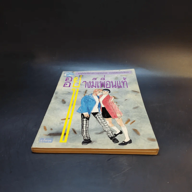 อยู่อย่างมีเพื่อนแท้ - ม.อึ้งอรุณ รูปที่ 4