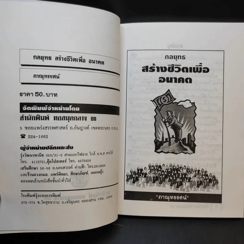 จิตวิทยา ชุด กลยุทธ สร้างชีวิตเพื่ออนาคต - ภาณุทรรศน์ รูปที่ 9