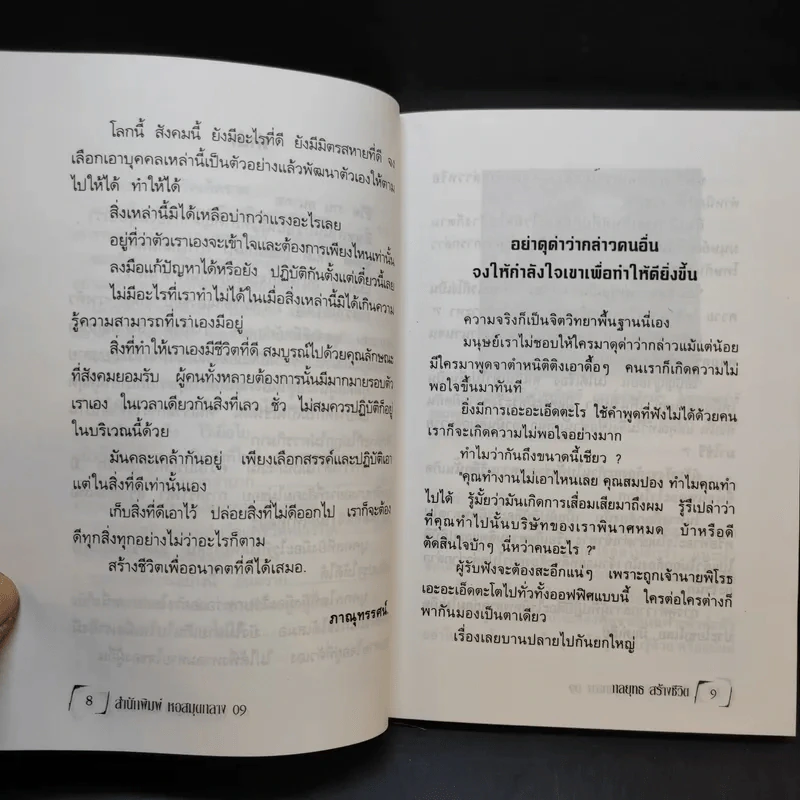 จิตวิทยา ชุด กลยุทธ สร้างชีวิตเพื่ออนาคต - ภาณุทรรศน์ รูปที่ 11