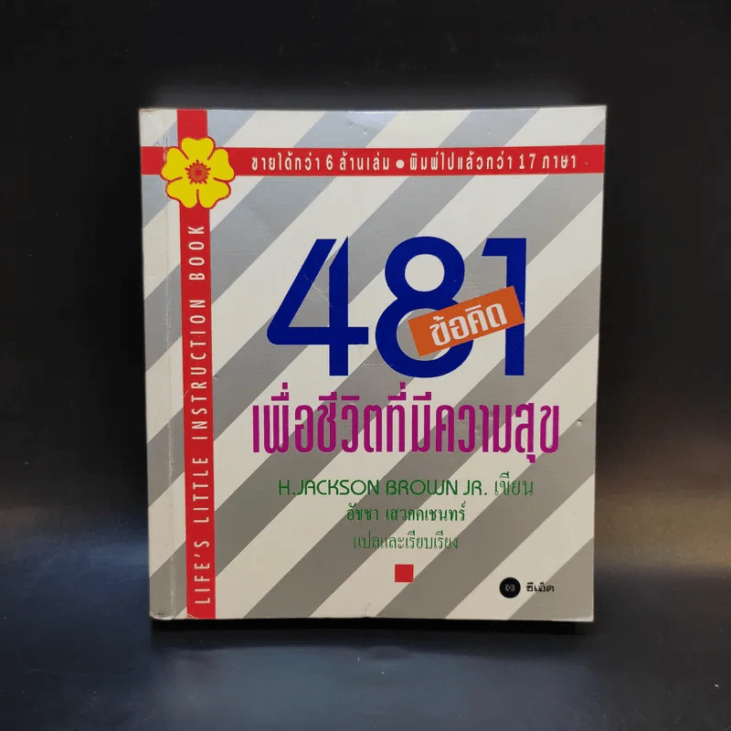 481 ข้อคิดเพื่อชีวิตที่มีความสุข - H.Jackson Brown,JR. รูปที่ 1
