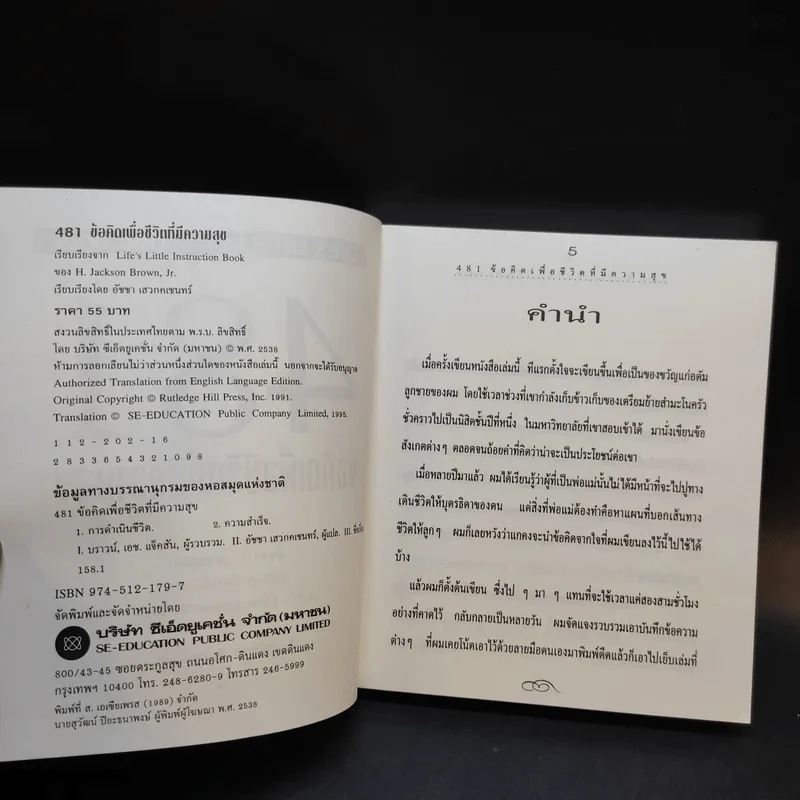 481 ข้อคิดเพื่อชีวิตที่มีความสุข - H.Jackson Brown,JR. รูปที่ 10