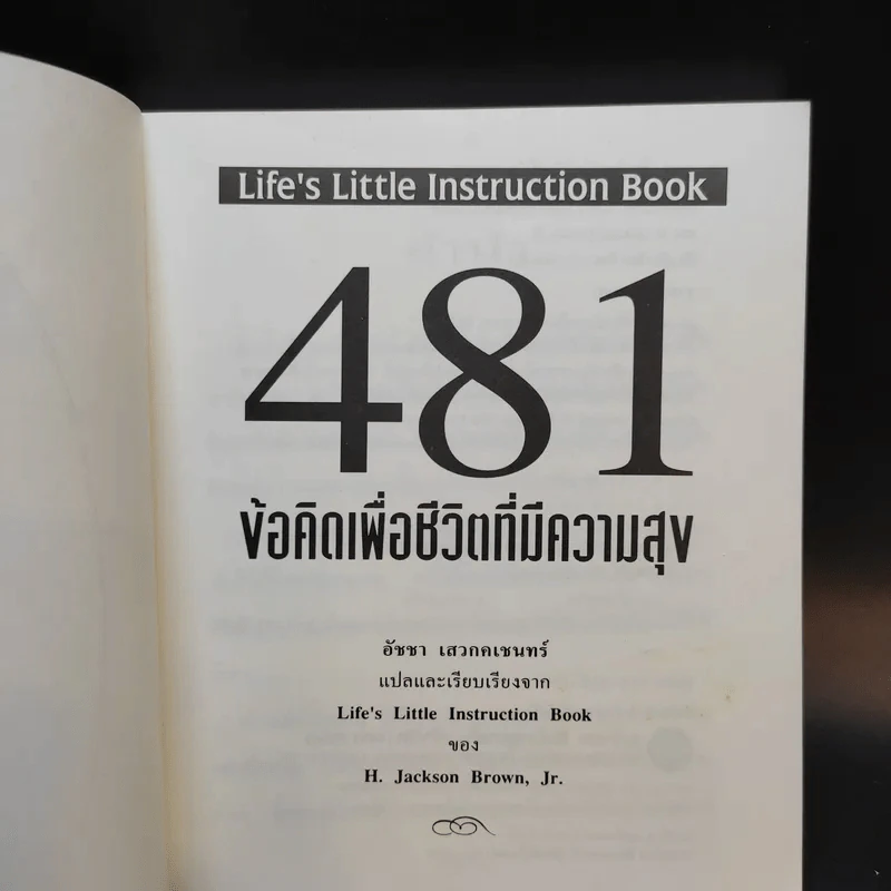 481 ข้อคิดเพื่อชีวิตที่มีความสุข - H.Jackson Brown,JR. รูปที่ 9