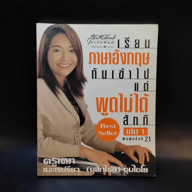 เรียนภาษาอังกฤษกันเข้าไปแต่พูดไม่ได้สักที เล่ม 1 - ครูเคท รูปที่ 1
