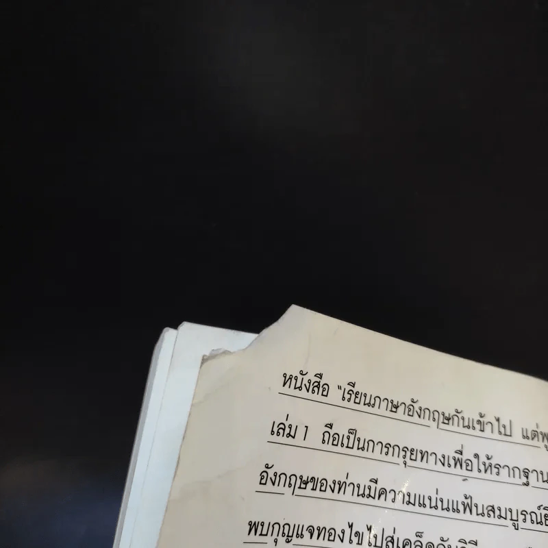 เรียนภาษาอังกฤษกันเข้าไปแต่พูดไม่ได้สักที เล่ม 1 - ครูเคท รูปที่ 15