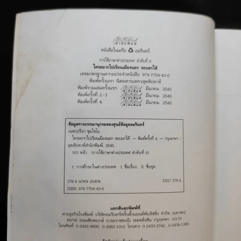 ใครอยากไปเรียนเมืองนอกจะบอกให้ เล่ม 4 - ครูเคท รูปที่ 8