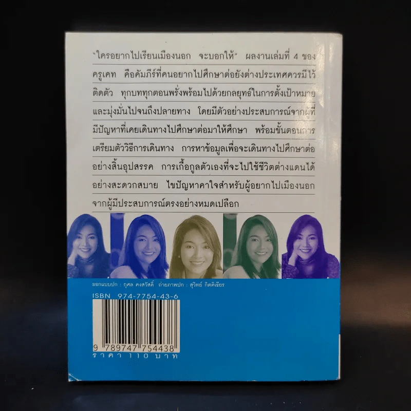 ใครอยากไปเรียนเมืองนอกจะบอกให้ เล่ม 4 - ครูเคท รูปที่ 2