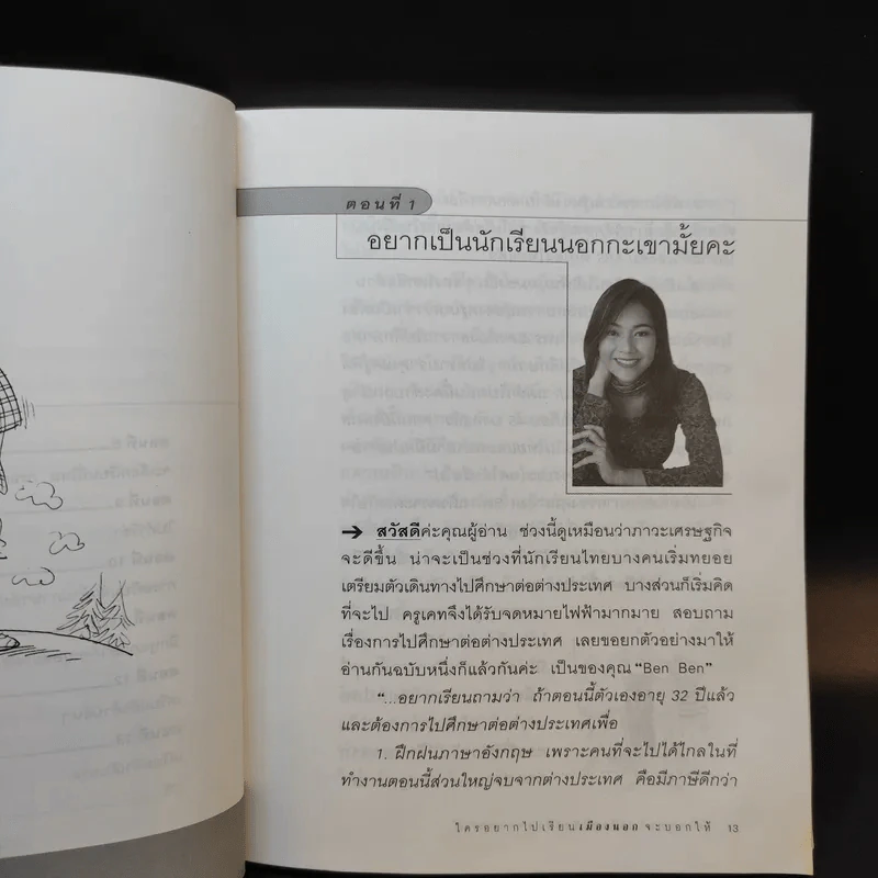 ใครอยากไปเรียนเมืองนอกจะบอกให้ เล่ม 4 - ครูเคท รูปที่ 11